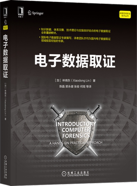 官网正版 电子数据取证 林晓东 理论 实用技术方法 流程 设置实验环境 调试工具 虚拟化平台 数据检验 实战练习