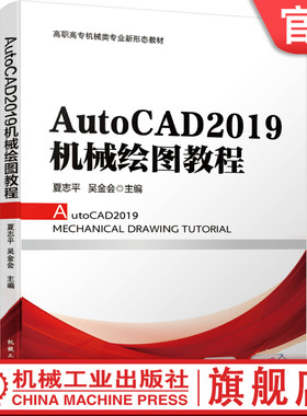 官网正版 AutoCAD2019机械绘图教程 夏志平 吴金会 高职高专教材 9787111661429 机械工业出版社旗舰店