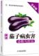 9787111560654 社 治 农业经典 实用技术图书 种植致富直通车 图说茄子病虫害诊断与防 李金堂 机械工业出版 正版 技能培训教材 书籍