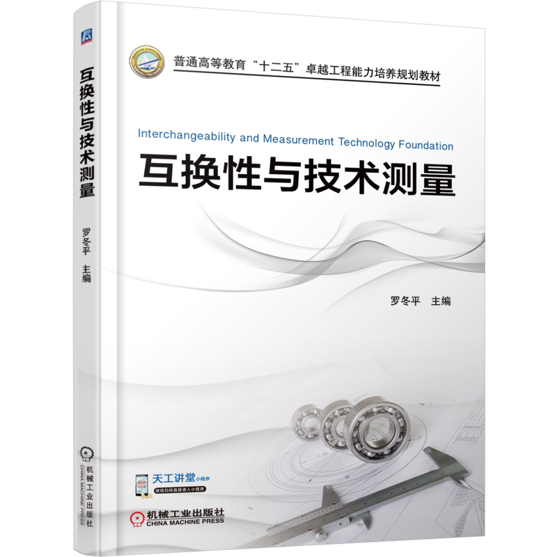 互换性与技术测量罗冬平
