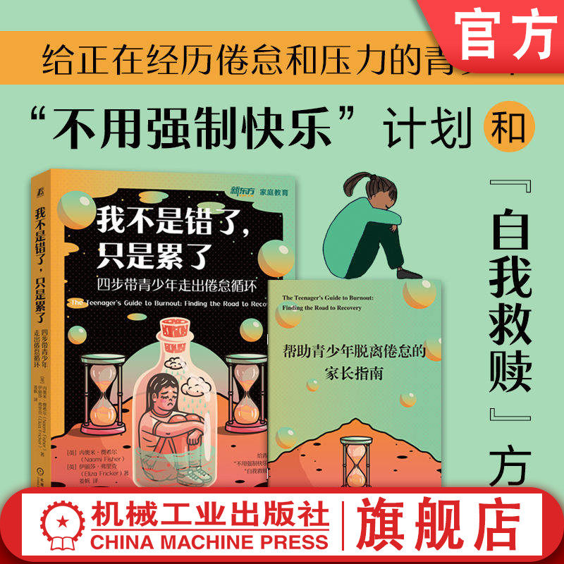 官网正版 我不是错了，只是累了：四步带青少年走出倦怠循环 内奥米·费希尔（Naomi Fisher）9787111801993 机械工业出版社