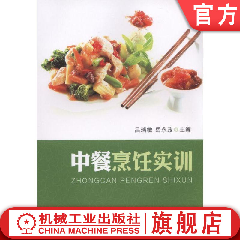 官网正版中餐烹饪实训 吕瑞敏机械工业出版社