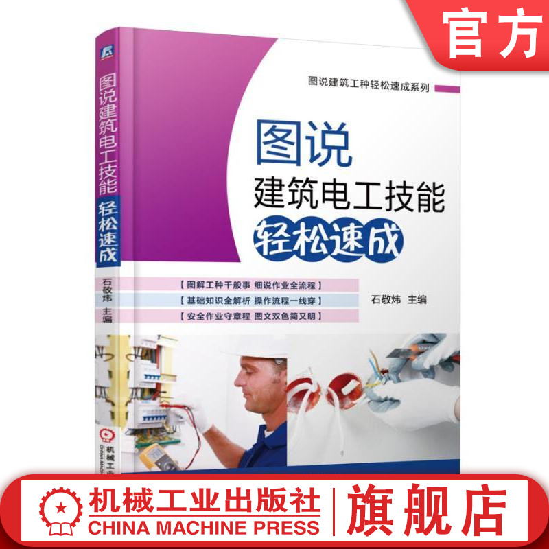 官网正版 图说建筑电工技能轻松速成 石敬炜 常用工具 导线连接 线路敷设 电气器具安装 电缆敷设 接地装置安装 安全用电