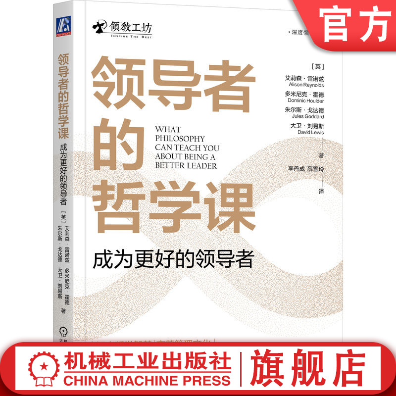 官网正版 领导者的哲学课 成为更好的领导者 艾莉森 雷诺兹 人性化战略 创造价值 批判性思维 信息对称 公平 权力 沟通 价值观