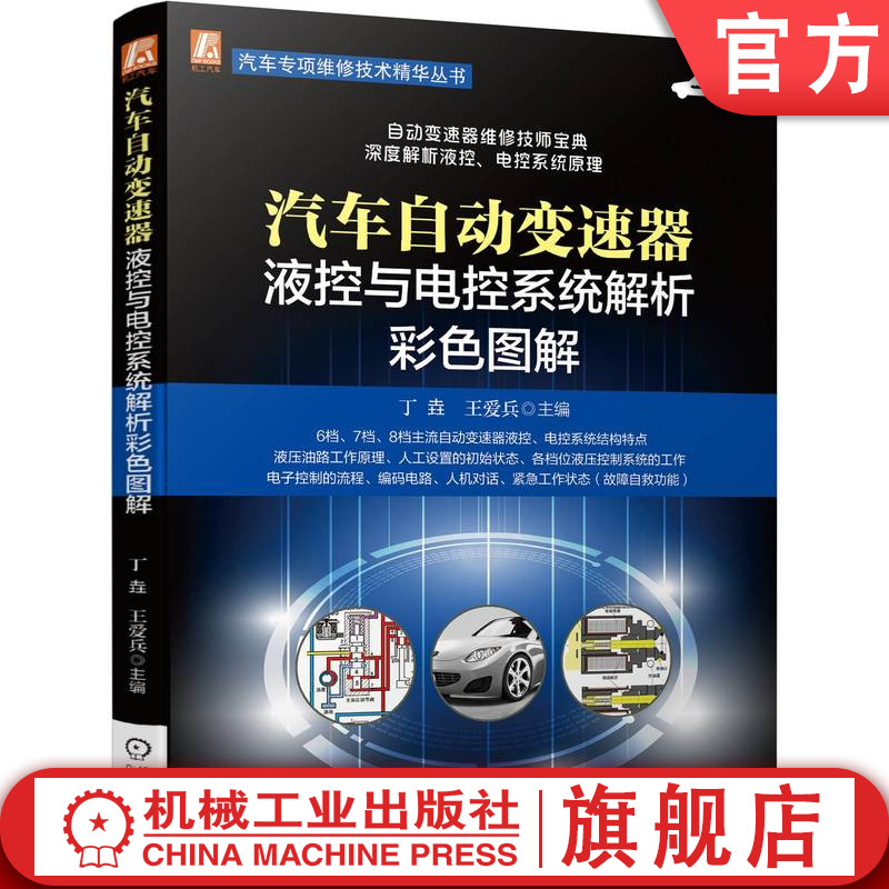 官网正版 汽车自动变速器液控与电控系统解析彩色图解 丁垚 王爱兵 液压控制 电子控制的流程 编码电路 人机对话 紧急工作状态