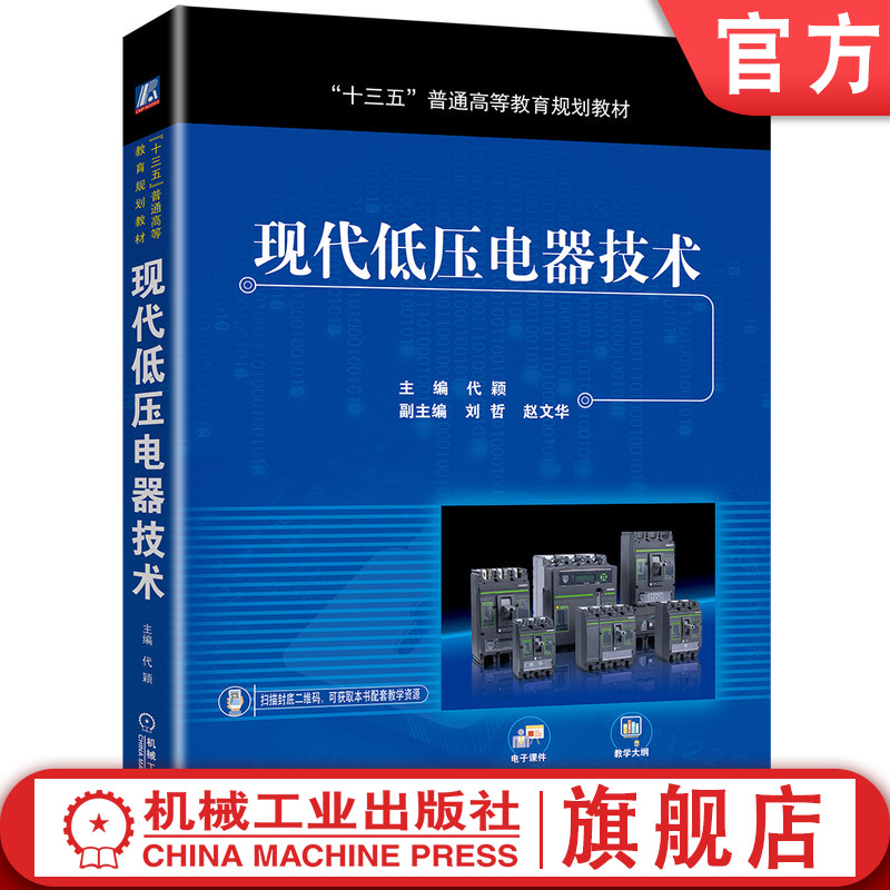 官网正版 现代低压电器技术 代颖 刘哲 赵文华 普通高等教育教材 9787111627258 机械工业出版社旗舰店
