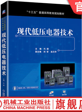 官网正版 现代低压电器技术 代颖 刘哲 赵文华 普通高等教育教材 9787111627258 机械工业出版社旗舰店