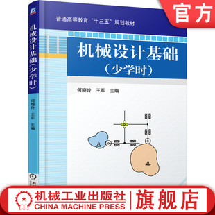 官网正版 机械设计基础 少学时 何晓玲 王军 9787111542049 教材 机械工业出版社