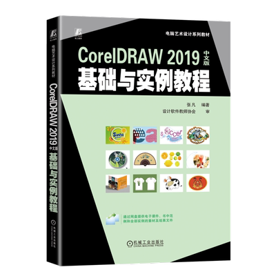 官网正版 CorelDRAW 2019中文版基础与实例教程 张凡 高等学校系列教材 9787111736721 机械工业出版社旗舰店
