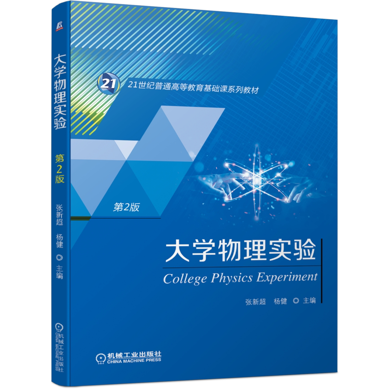 官网正版 大学物理实验 第2版 张新超 杨健 21世纪普通高等教育基础课系列教材 9787111692959 机械工业出版社