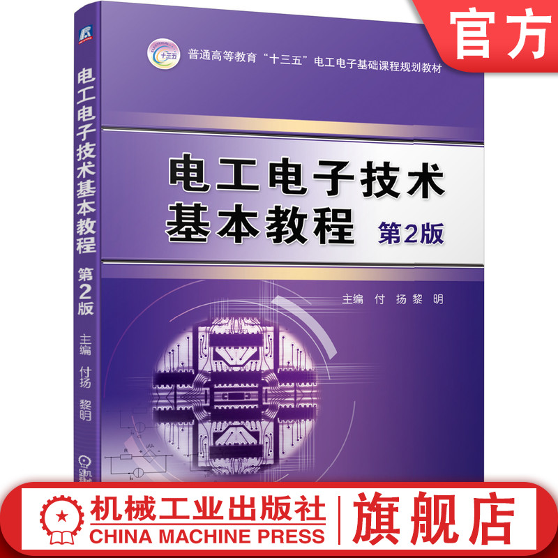 官网正版 电工电子技术基本教程 第2版 付扬 黎明 普通高等教育教材 9787111637431 机械工业出版社旗舰店