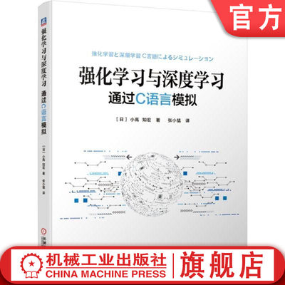 官网正版  强化学习与深度学习 通过C语言模拟 小高 知宏 人工智能 机器学习  Q学习 神经网络 算法步骤 代码实现 运行调试