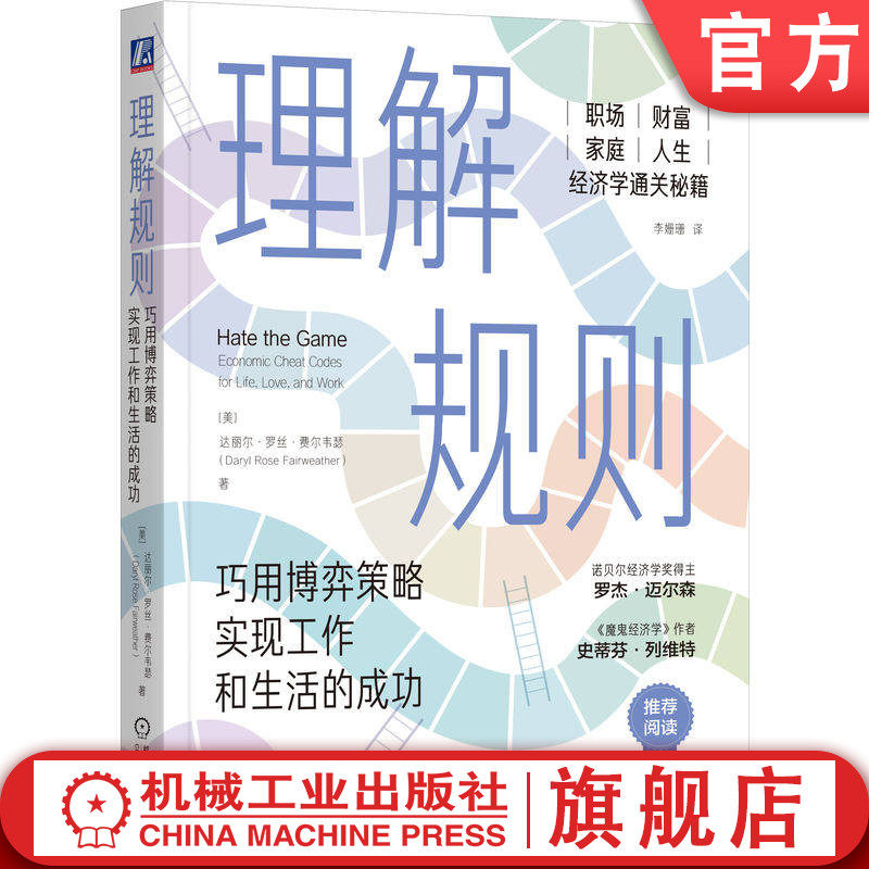 官网正版 理解规则 巧用博弈策略实现工作和生活的成功 达丽尔·罗丝·费尔韦瑟 规则 博弈 策略 信息 决策 经济学 人生 工作 生活