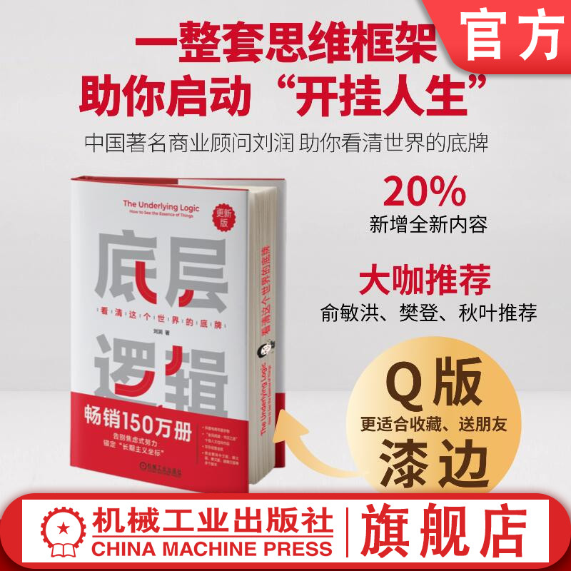 官网现货 底层逻辑：看清这个世界的底牌 第2版 看清这个世界的底牌 5分钟商学院 商业思维 社交管理 成功 沟通 系统 经营创业