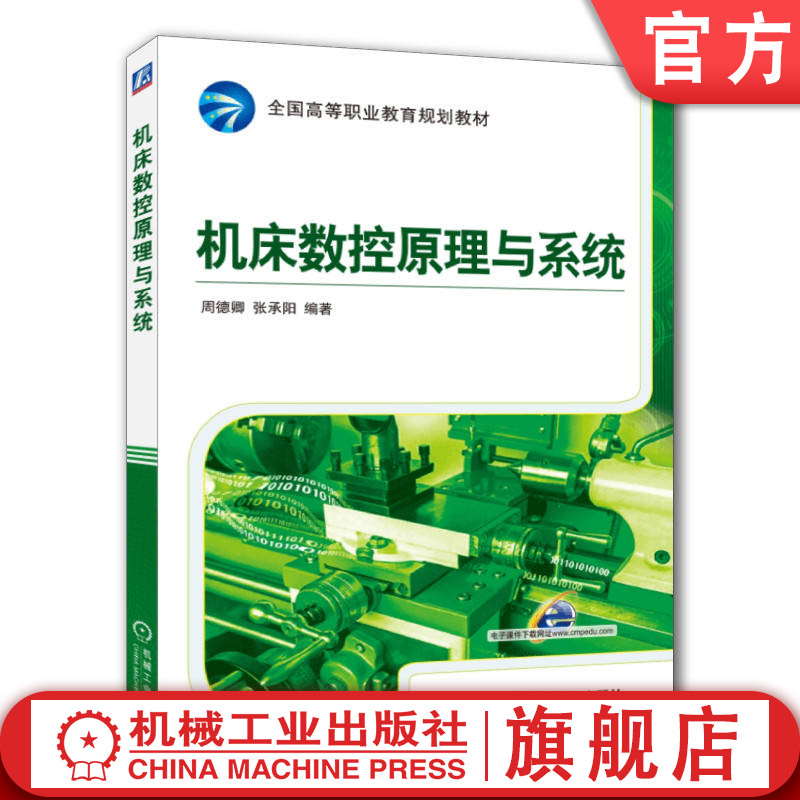 官网正版 机床数控原理与系统 周德卿 张承阳 高等职业教育教材 9787111502500 机械工业出版社旗舰店