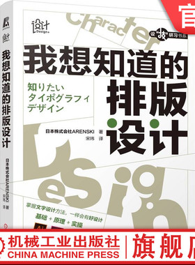 官网正版 我想知道的排版设计  平面设计 文字设计 Ai Id Ps 规则 思路 技巧 创意 技法 范例 实操 9787111703327 机械工业出版社