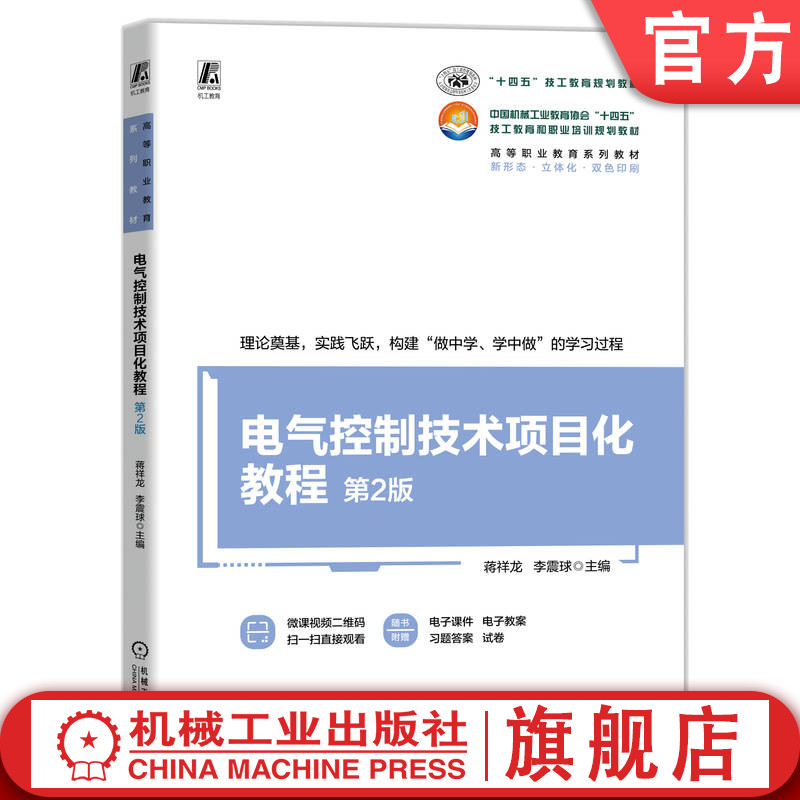 官网正版 电气控制技术项目化教程 第2版 微课视频 蒋祥龙 李震球 9787111774631 机械工业出版社 教材