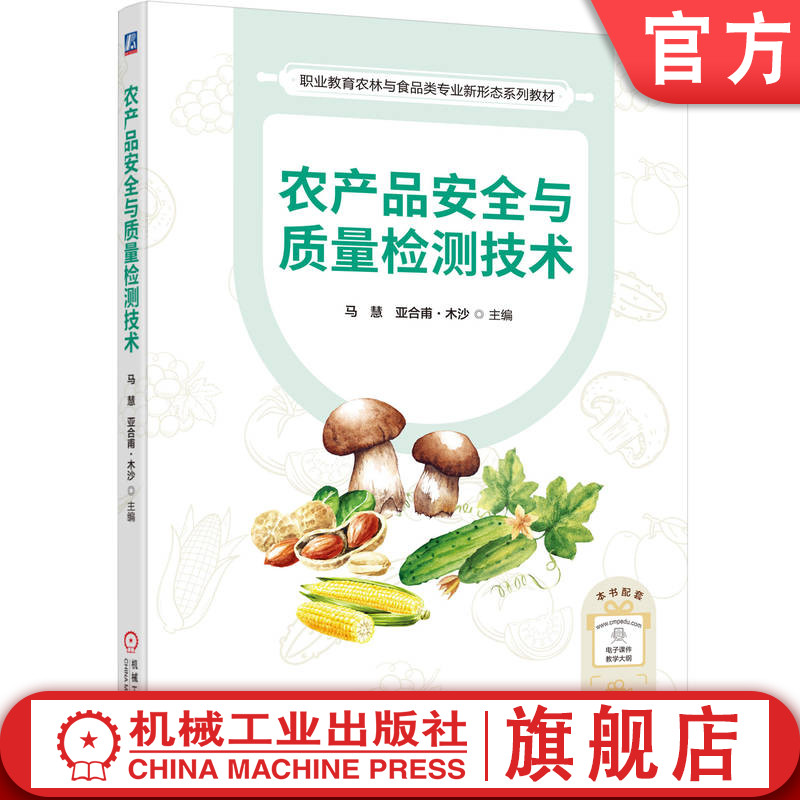 官网正版 农产品安全与质量检测技术 马慧 亚合甫·木沙 9787111788591 机械工业出版社 教材