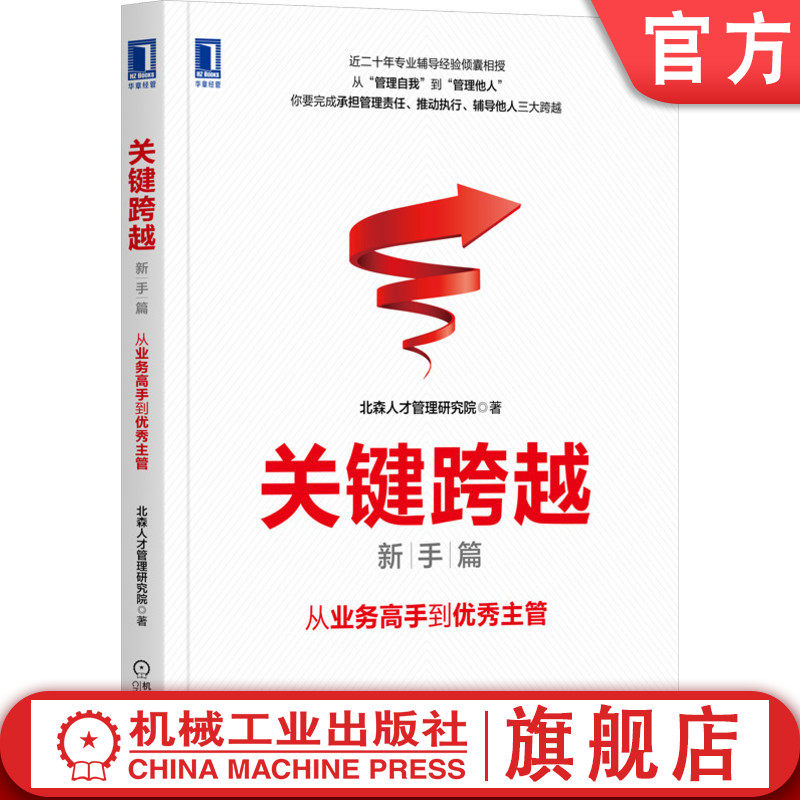 官网正版 关键跨越 新手篇 从业务高手到优秀主管 北森人才管理研究院 团队 新经理人 职场晋升 个人转型 职业发展 经理人