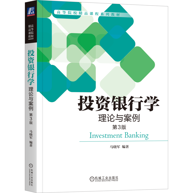 官网正版 投资银行学 理论与案例 第3版 马晓军 高等院校精品课程系列教材 9787111661467 机械工业出版社旗舰店