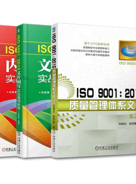 套装 官网正版 ISO 9001 2015质量管理体系丛书 共3册 内审员实战通用教程 文件编写实战通用教程 质量管理体系文件