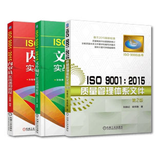 套装 官网正版 ISO 9001 2015质量管理体系丛书 共3册 内审员实战通用教程 文件编写实战通用教程 质量管理体系文件