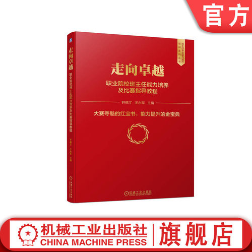 走向卓越职业院校班主任能力