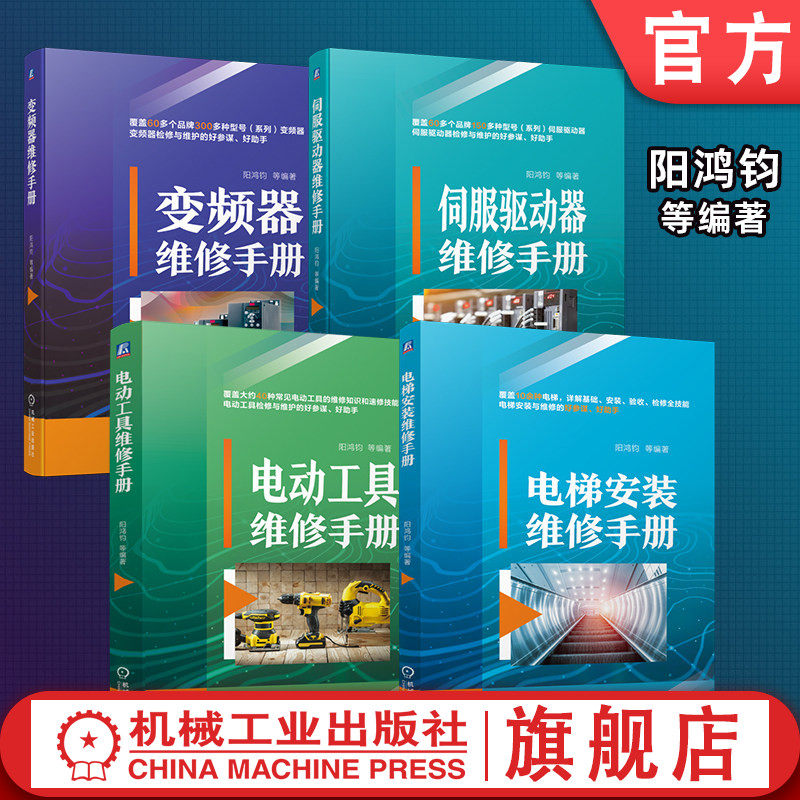 官网套装 电梯安装维修手册+电动工具维修手册+伺服驱动器维修手册+变频器维修手册（共4册）