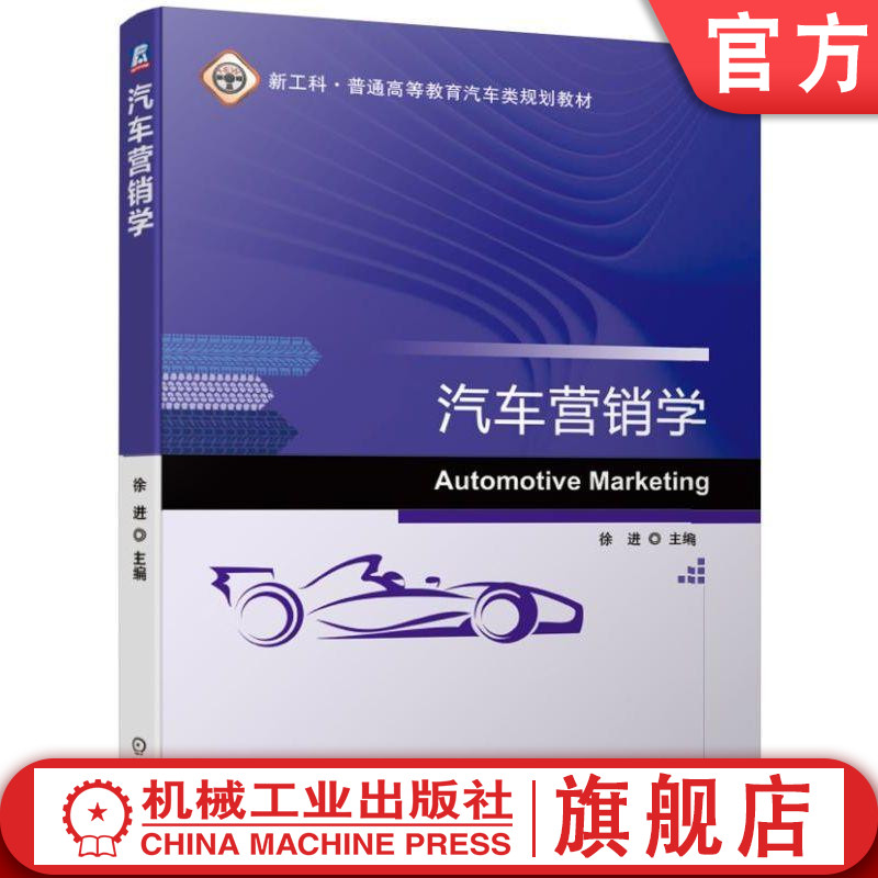 官网正版 汽车营销学 徐进 普通高等教育教材 9787111627968 机械工业出版社旗舰店