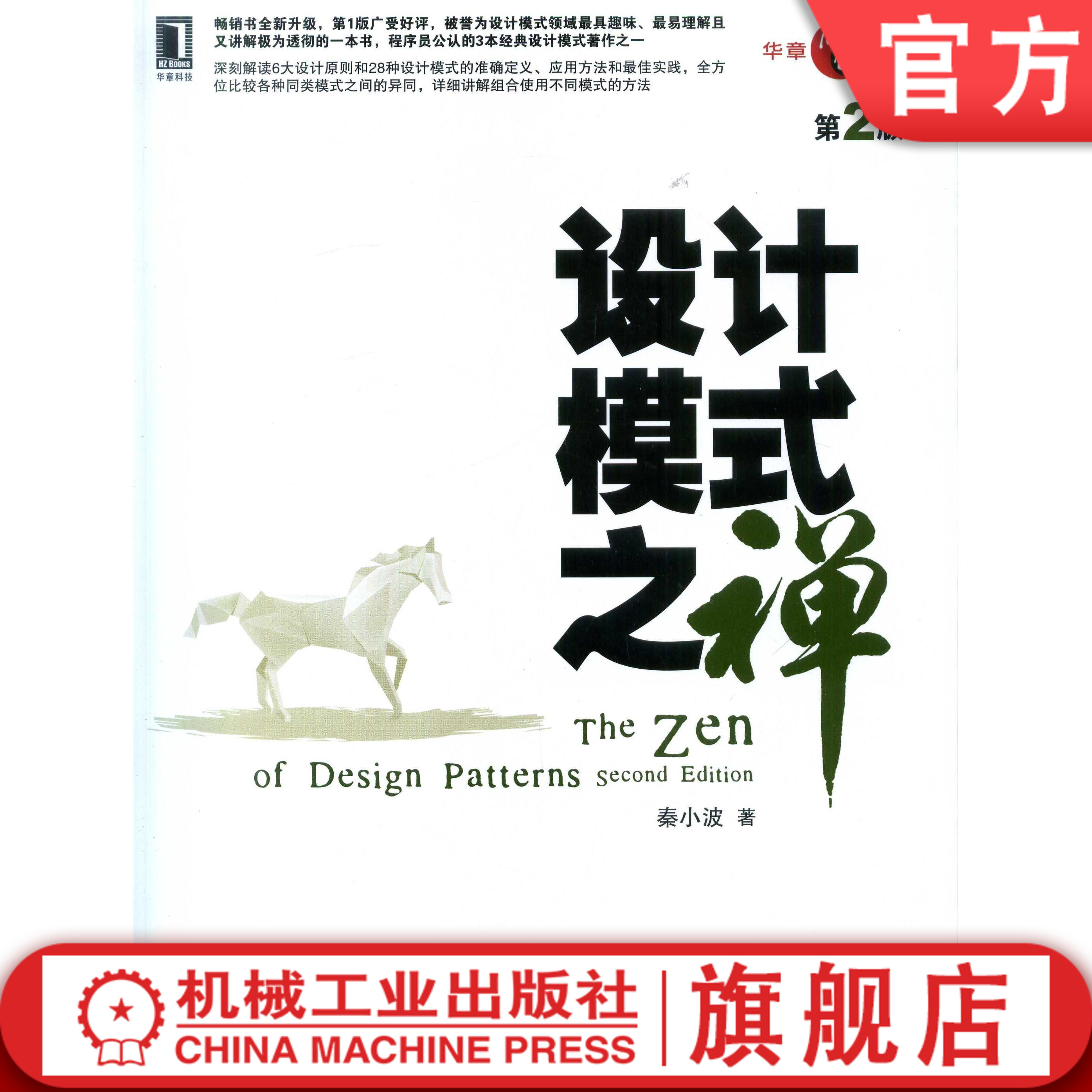 官网正版 设计模式之禅 第2版 秦小波 工厂方法 模板方法 建造者 原型 中介者 进销存管理 命令 适配器 迭代器 观察者 使用场景