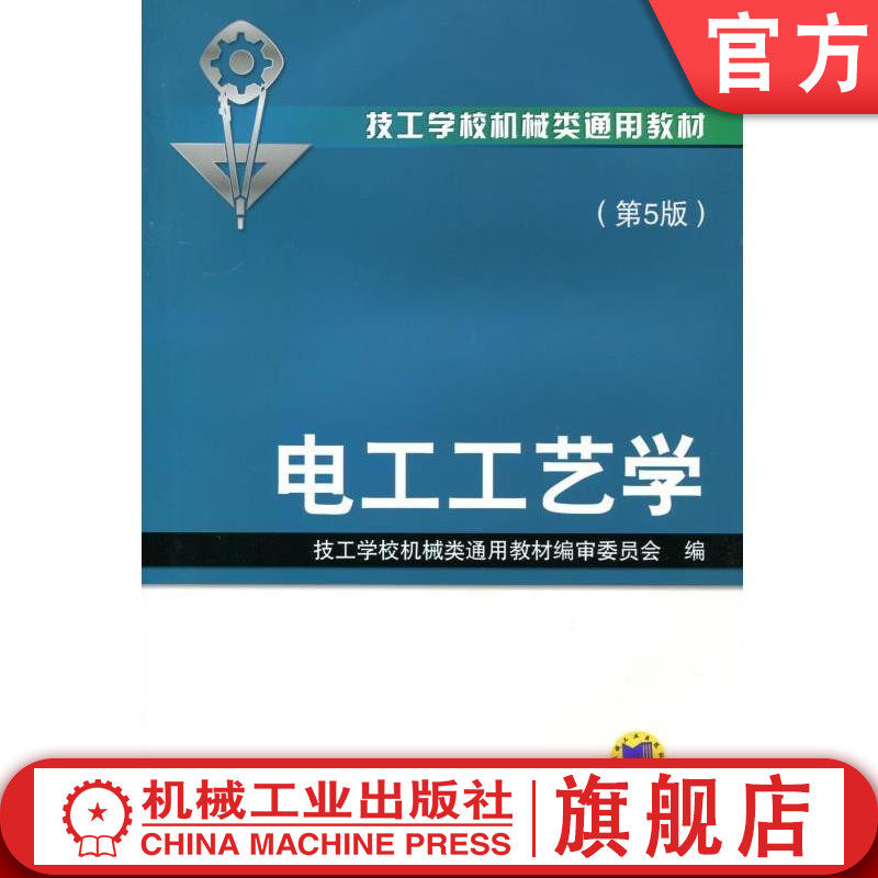 官网正版 电工工艺学 第5版 技工学校机械类通用教材编审委员会 9787111362210 机 械工业出版社旗舰店