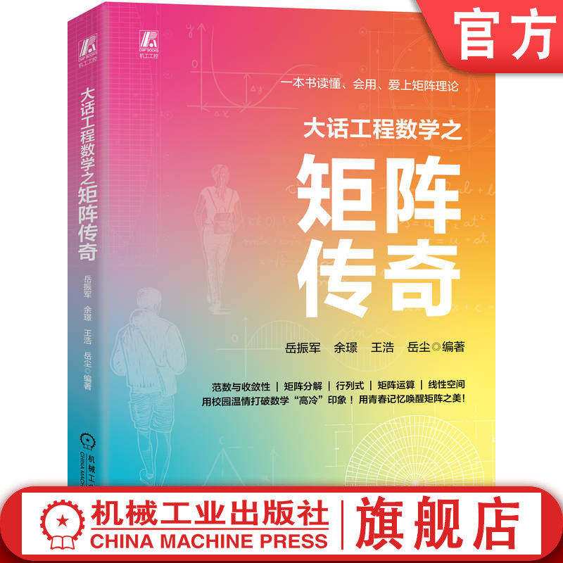 官网现货 大话工程数学之矩阵传奇  工科人专属的数学启蒙书 岳振军 线性代数 工程科普 数学 机械工业出版社图片
