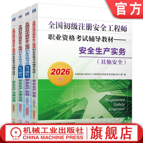 官网套装 2026全国初级注册安全工程师职业资格考试辅导教材 安全生产法律法规+习题集+安全生产实务 其他安全+习题集 套装全4册