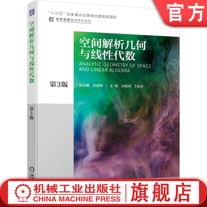 官网正版 空间解析几何与线性代数 第3版 孙振绮 教材 9787111620914 机械工业出版社