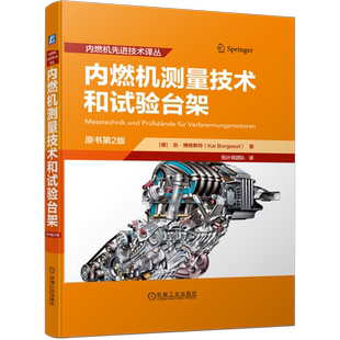 官网正版 内燃机测量技术和试验台架 原书第2版 凯 博格斯特 发动机 燃油系统 零部件 测功机  控制 调节 自动化 建筑装备