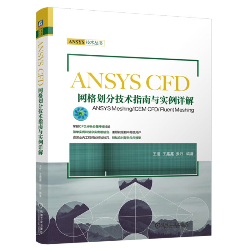 官网现货 ANSYS CFD网格划分技术指南与实例详解——ANSYS Meshing/ICEM CFD/ Fluent Meshing  王进 王鑫鑫 张丹 机械工业出版社