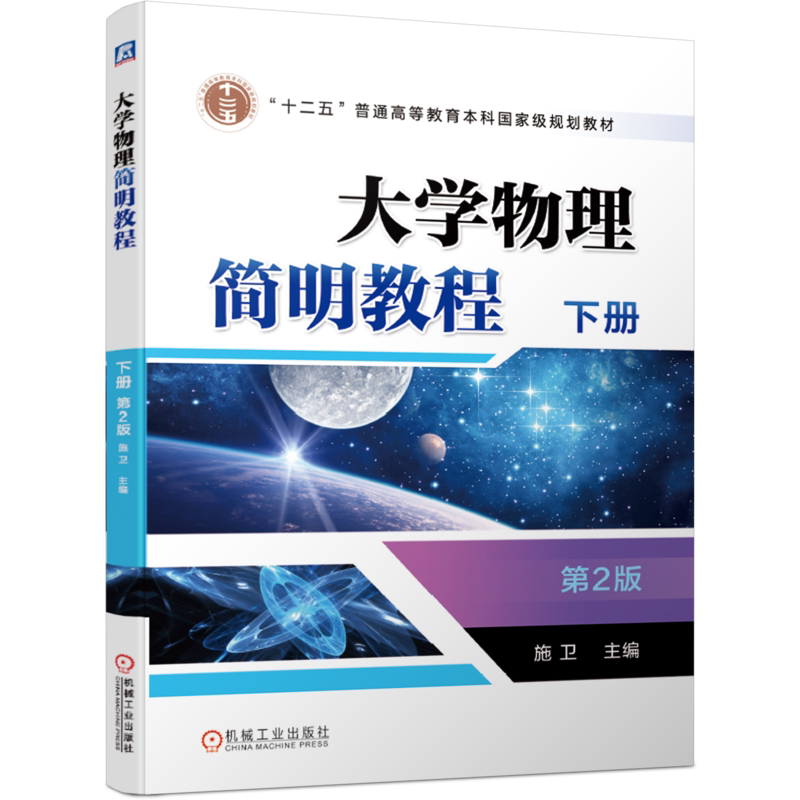 官网正版 大学物理简明教程 下册 第2版 施卫 普通高等教育本科教材 9787111637950 机械工业出版社旗舰店
