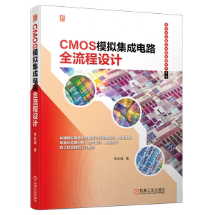 官网正版 CMOS模拟集成电路全流程设计 李金城 半导体 Cadence仿真 版图操作技巧 平面规划 布局布线 差分运算放大器 封装测试