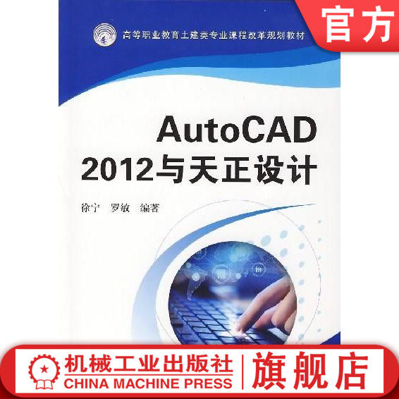 官网正版 AutoCAD 2012与天正设计 徐宁  罗敏  编著 高等职业教育土建类专业课程改革规划教材  9787111427926机械工业出版社