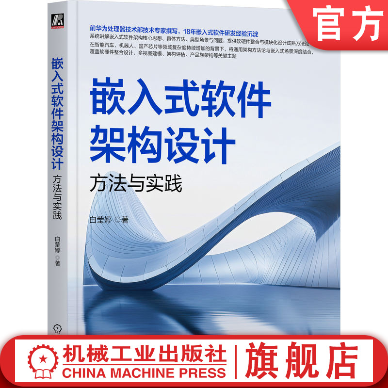 官网正版 嵌入式软件架构设计:方法与实践 白莹婷 软件架构设计 架构设计方法 4+1视图模型 软硬件协同设计 设计模式 面向对象