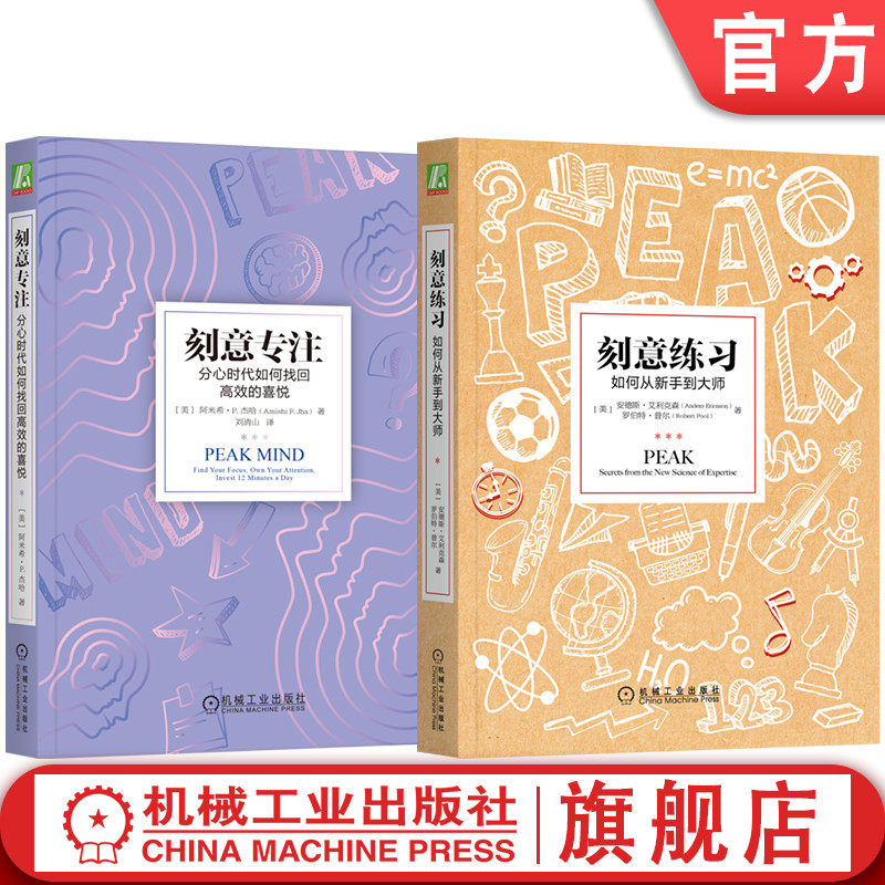 官网套装 刻意专注+刻意练习（共2册） 刻意练习 刻意专注 专注力 注意力训练 正念 走神 个人成长 终身学习