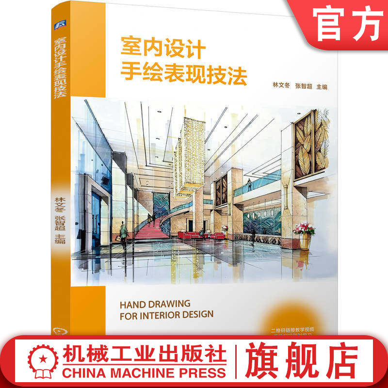 官网正版 室内设计手绘表现技法 林文冬 张智超 9787111812319 教材 机械工业出版社