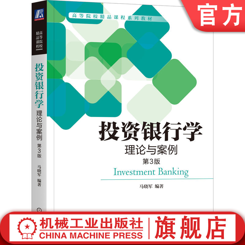 官网正版 投资银行学 理论与案例 第3版 马晓军 高等院校精品课程系列教材 9787111661467 机械工业出版社旗舰店