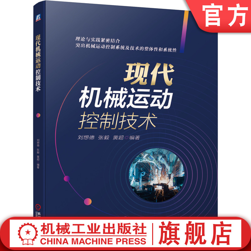官网正版 现代机械运动控制技术 刘想德 传感器 计算机 网络 机器人 数控机床 多轴协同 制造系统 模型与机电系统建模 液压驱动