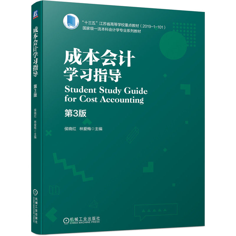 官网正版 成本会计学习指导 第3版 侯晓红 林爱梅 十三五江苏省高等学校重点教材 机械工业出版社旗舰店