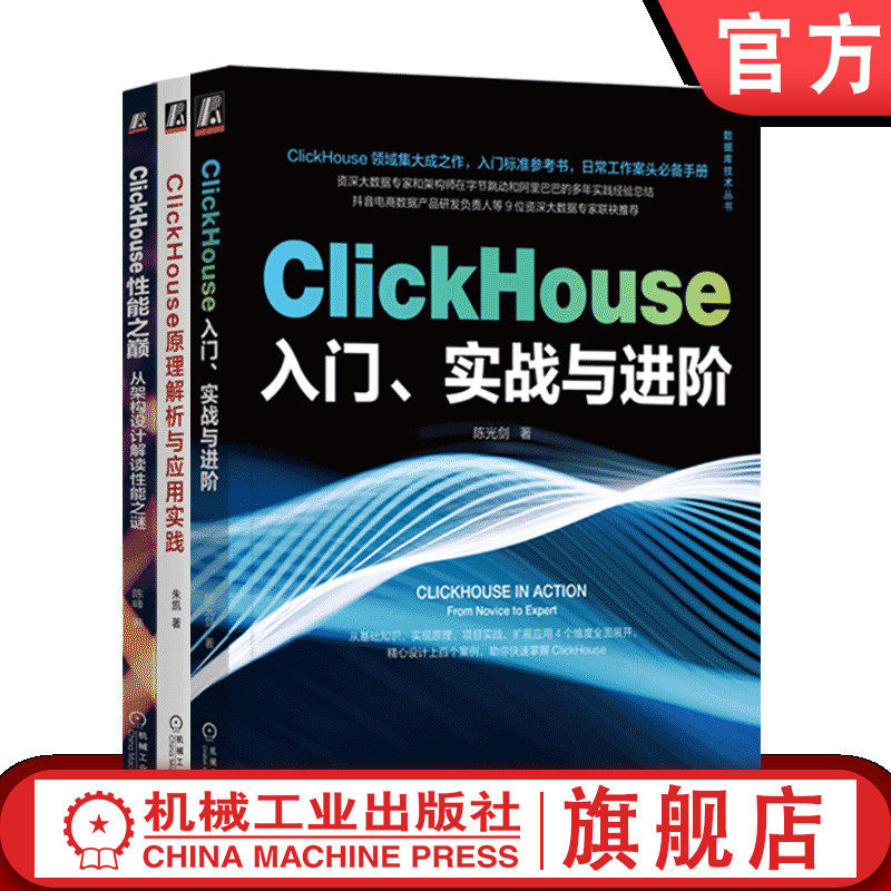 套装 官网正版 ClickHouse技术 共3册 ClickHouse入门 实战与进阶+原理解析与应用实践+性能之巅 从架构设计解读性能之谜