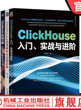 套装 官网正版  ClickHouse技术 共3册 ClickHouse入门 实战与进阶+原理解析与应用实践+性能之巅 从架构设计解读性能之谜