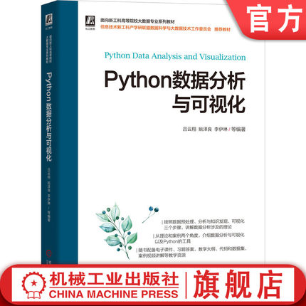 官网正版 Python数据分析与可视化 吕云翔 姚泽良 李伊琳 高等院校系列教材 9787111701187 机械工业出版社旗舰店