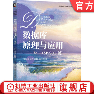 官网正版 数据库原理与应用（MySQL版） 何玉洁 岳清 张良 梁琦 9787111768937 机械工业出版社 教材