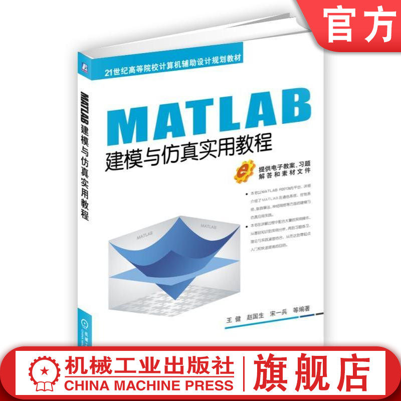 官网正版 MATLAB建模与仿真实用教程 王健 赵国生 宋一兵 21世纪高等院校计算机辅助设计规划教材 9787111598503 机械工业出版社